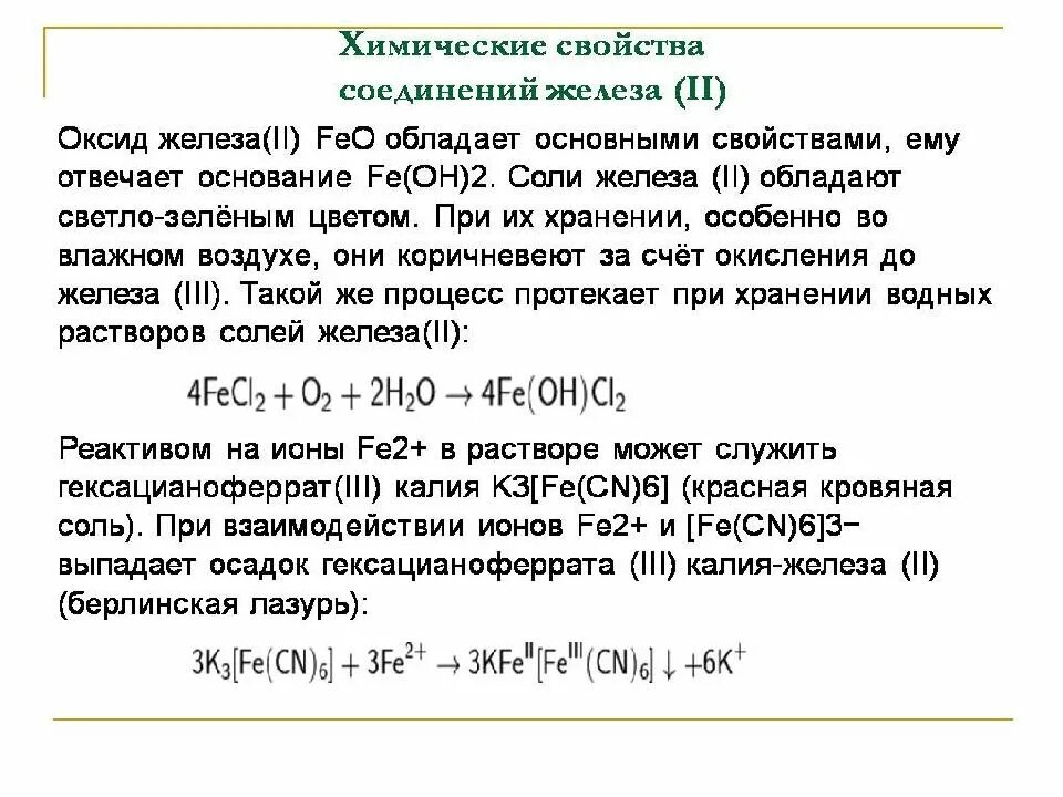 Соединения железа feo. Железо химия химические свойства. Железо соединения. Характеристика соединений железа. Соединения железа химия.