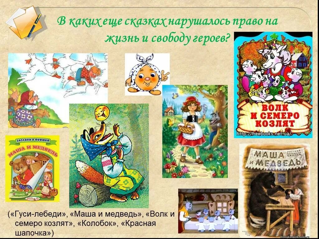 Литературная сказка картинки. Права литературных героев в сказках. права детей в сказках. нарушение прав сказочных героев. сказки где нарушаются права ребенка.