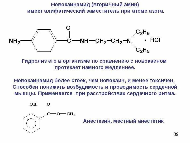 Щелочной гидролиз вторичных Аминов. Новокаина гидрохлорид гидролиз. Реакции гидролиза новокаинамида. Новокаин кислотный гидролиз. Щелочной гидролиз изопропилацетата реакция