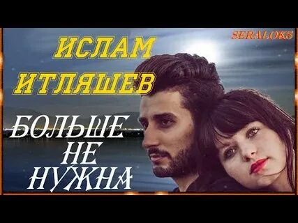 Итляшев а он тебя оставляет навсегда