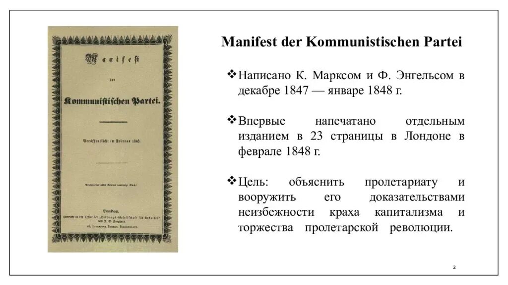 Манифест 24 часа. Маркс и Энгельс Манифест Коммунистической партии. Манифест Коммунистической партии 1 издание.