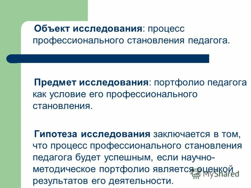 Условия для профессионального развития педагогических работников. Предмет исследования учитель. Словарь воспитателя объект исследования. Цели задачи методологического портфолио.