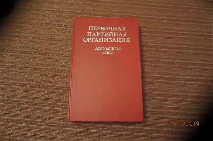 Первичные партийные организации. Документы КПСС. Статкарточка первичных организаций КПСС. Первичная Партийная организация это.