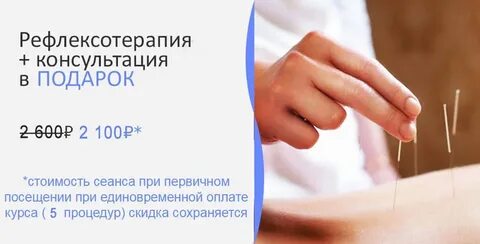 Рефлексотерапия отзывы