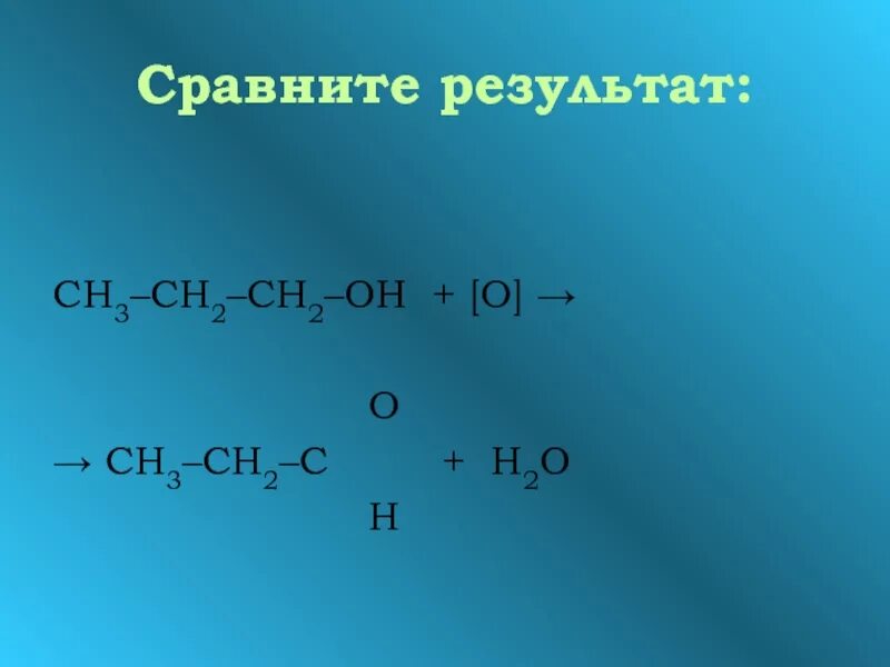 Продукт реакции сн3-сн2-сн2он + [о]. Сн3-сн2-СН-сн2-сн3. Сн3 | сн3-СН-СН-сн3 | сн2 | сн3. Сн2 сн2. Сн3 сн2он