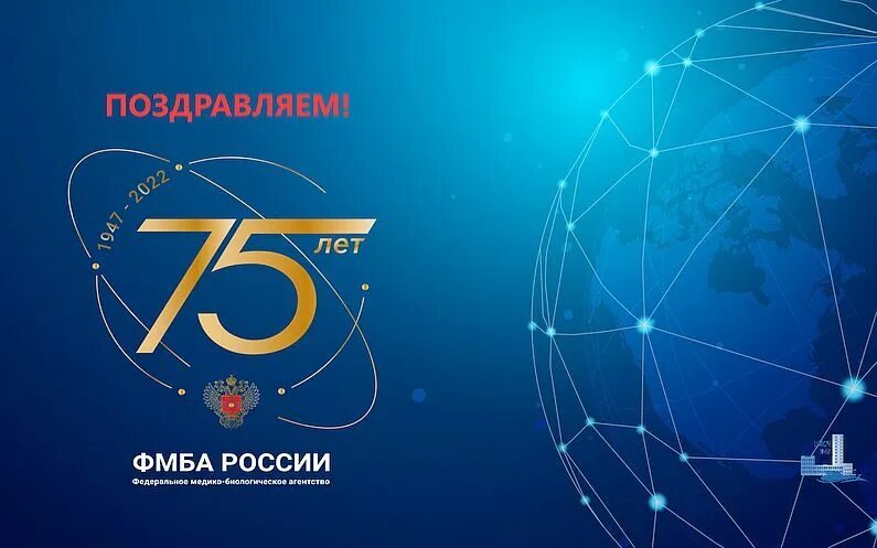 Фмба 58 россии. ФМБА 75 лет. Логотип 75 лет ФМБА. ФМБА России 2018. ФМБА 50.