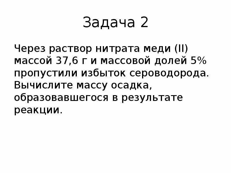 Сероводорода пропустили через 200 г раствора. Через раствор нитрата меди массой 37.6. Нитрат меди раствор. Через раствор нитрата меди 2 массой 37.6 и массовой долей 5 пропустили.