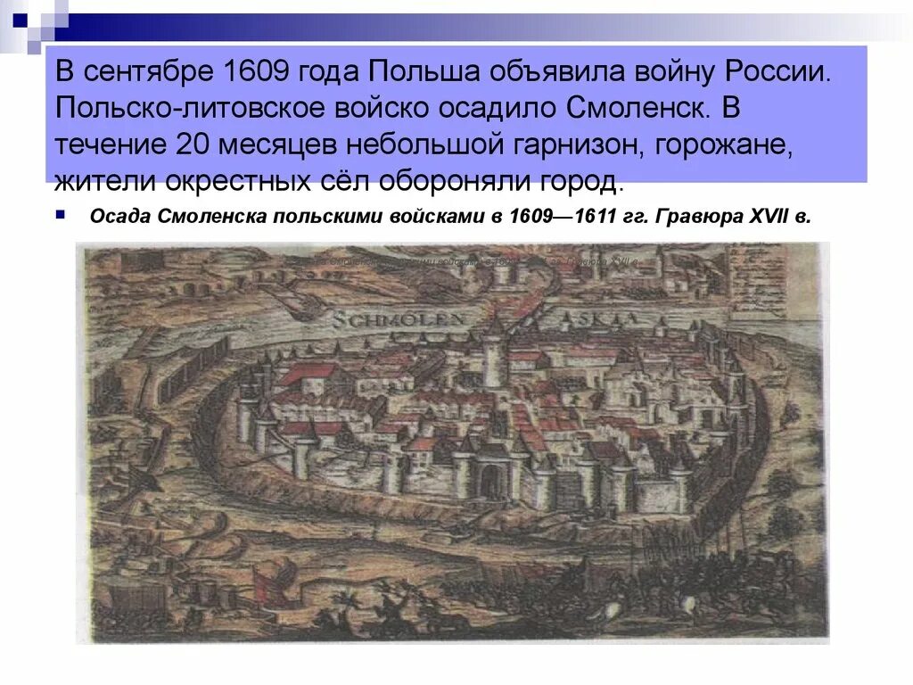 Смоленская оборона 1609-1611 гг. Осада Смоленска поляками 1609-1611 г.г. Осада Смоленска поляками 1609. Оборона Смоленска 1609-1611 участники. Руководил осадой смоленска