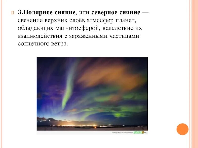 В каком слое атмосферы происходит полярное сияние. Полярное сияние в атмосфере. Слой атмосферы в котором возникают Полярные сияния. Северное сияние свечение верхних слоев атмосферы.