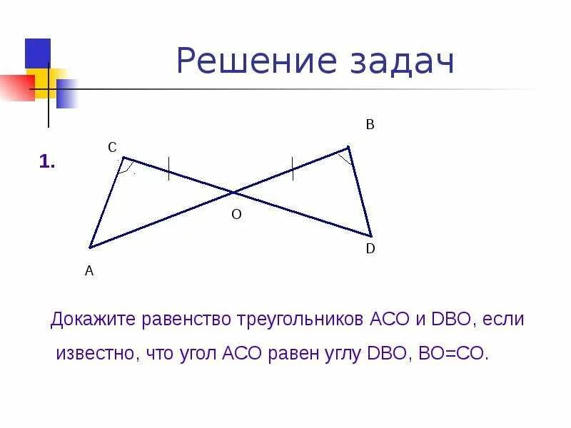 Докажите равенство треугольников решение. Докажите равенство треугольников. Второй признак равенства треугольников доказательство. Докажите равенство треугольников aco и dbo. По рис 3 докажите что угол aco.