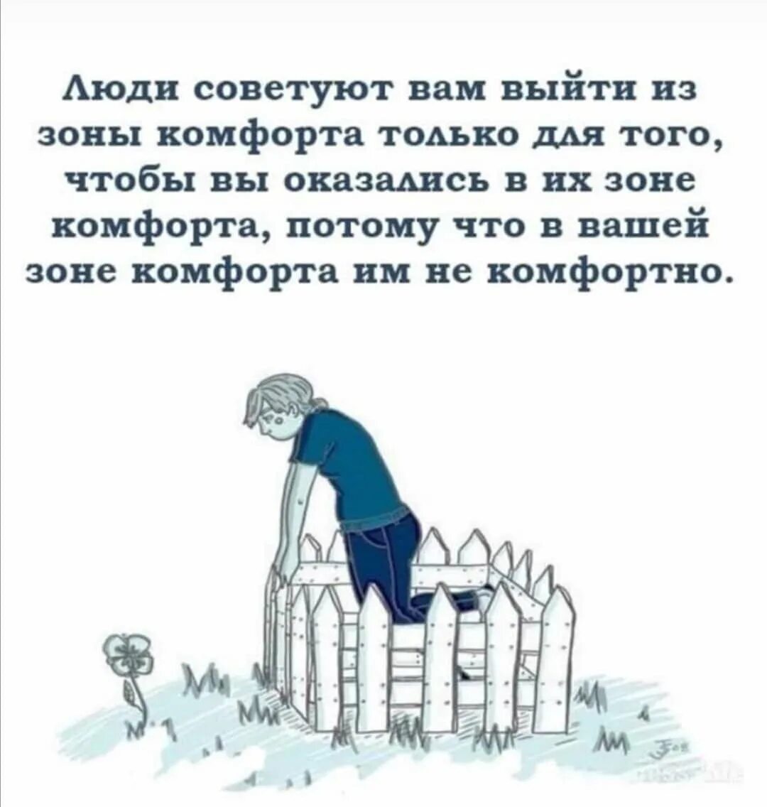 Житейские наблюдения показывают. Анекдот про зону комфорта. Когда человек выходит из зоны комфорта. Шутки про зону комфорта.