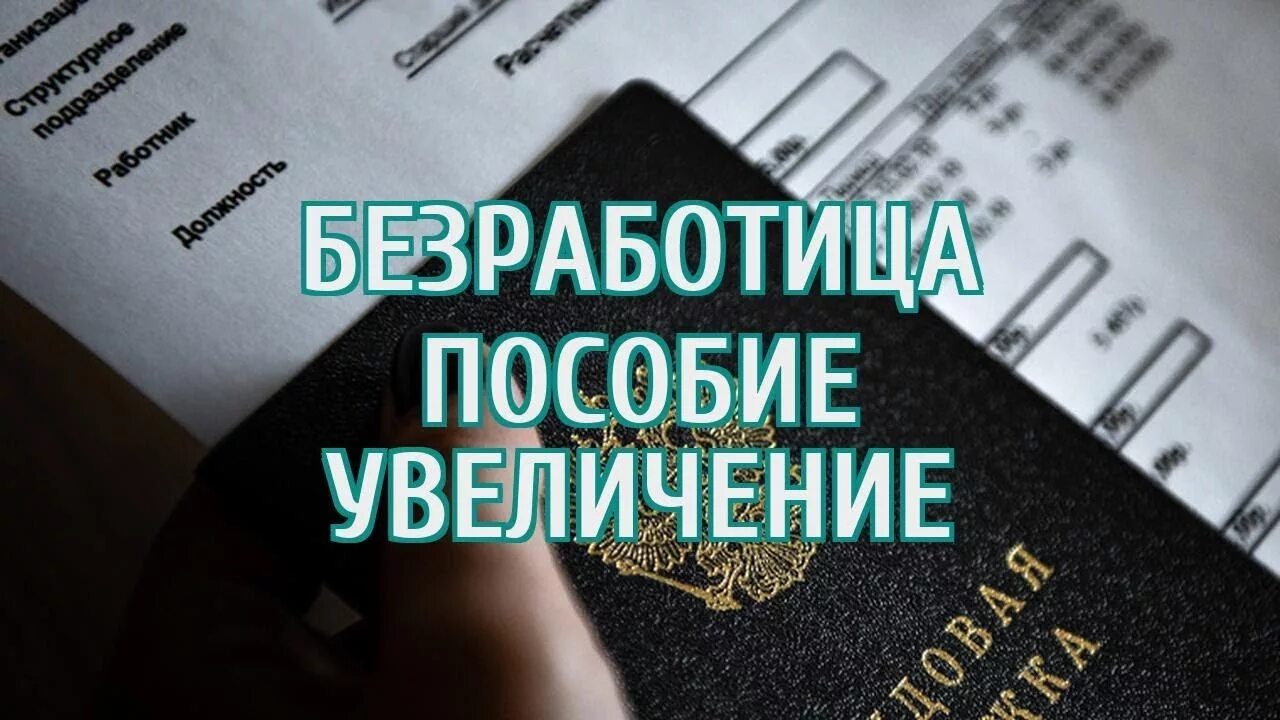 Прожиточный минимум по безработице. Выплата пособий по безработице. размер пособия по безработице. увеличение пособий по безработице. пособие по безработице картинки.