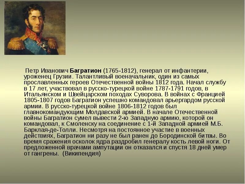 Биография героев отечественной войны 1812 года кратко. Багратион герой войны 1812 года кратко. Герои войны 1812 Багратион.