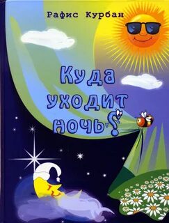 Куда уходит ночь