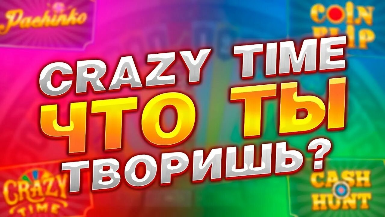 Занос крейзи пачинко. Crazy time. Crazy time превью. Crazy time занос. Крэйзи тайм стата.