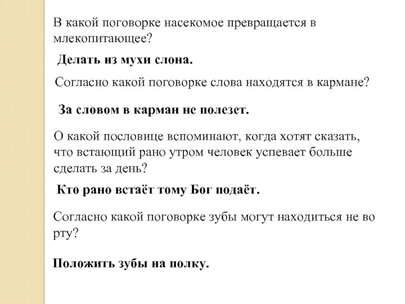 В какой поговорке насекомое превращается в млекопитающее. Согласно какой поговорке слова находятся в кармане. Поговорка за словом в карман не полезет. Пословицы и поговорки про насекомых.