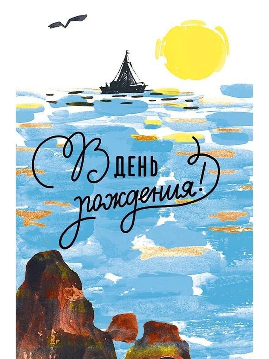С днем рождения море. Поздравление мужчине. С днём рождения мужчине море. С днем рождения открытка мужчине с морем. С днем рождения море.