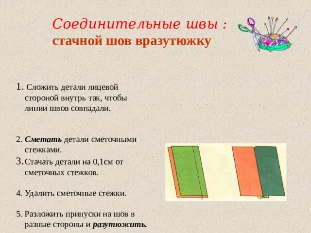 Стачной шов. Шов вразутюжку. Шов сметать на лицевой стороне. Стачные швы взаутюжку и вразутюжку.