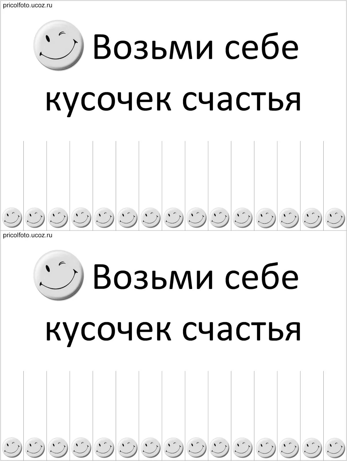 Объявление возьми себе кусочек счастья. Возьми кусочек счастья объявление. Объявление возьми с собой. Возьми улыбку.