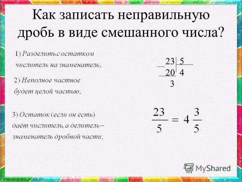 Представим виде неправильной дроби. Как записать неправильную дробь. Запишите неправильные дроби в виде смешанных чисел. Как представить неправильную дробь в виде смешанного числа. Представить неправильную дробь в виде смешанного числа.