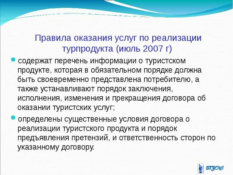 Порядок оказания услуг по реализации туристского продукта. Правила оказания услуг по реализации туристского продукта. Правила оказания услуг в туризме. Предоставление туристских услуг. В целях реализации договора