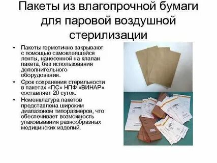 Срок хранения крафт пакетов после стерилизации