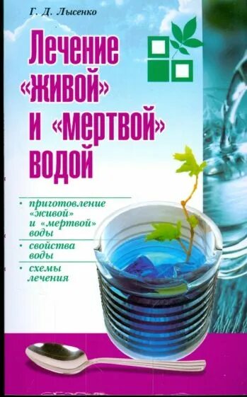 Лечение живой и мертвой. Живая и мёртвая вода Лысенко. Лечение живой и мертвой водой. Лечение водой книга. Живая и мёртвая вода таблица болезней.