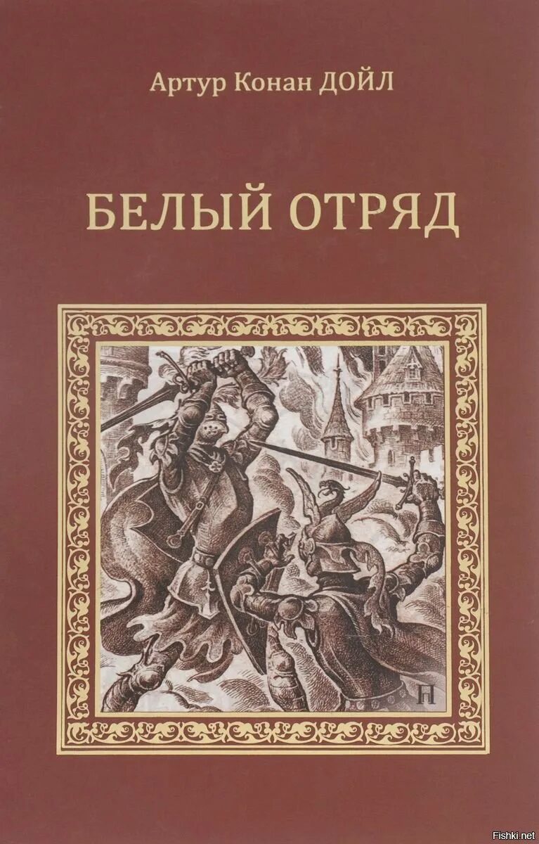 Слушать книги дойла. Книжки Конан Дойл белый отряд. Белый отряд Конан Дойль.