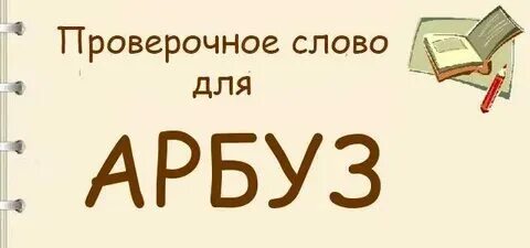 Какие звуки в слове арбуз