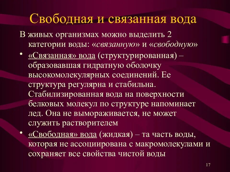 Свободная вода в организме. Свободная и связанная вода. Свободная и связанная вода в организме. Свободная вода функции. Классификация воды свободная и связанная.