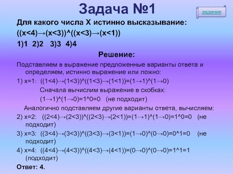 Х a b c решение. Истинное высказывание x. Для какого числа x истинно высказывание x x. Высказывание x>3 v x<3 x<1 истинно для числа x,. Выражение x>4 какое.