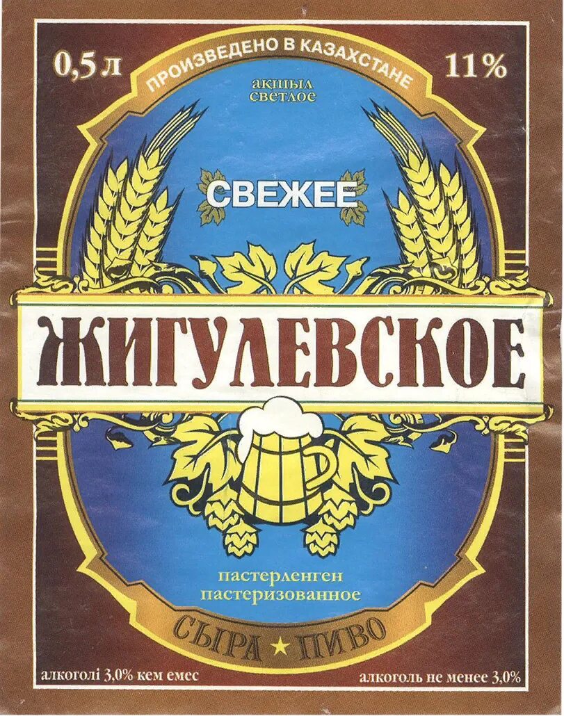Жигулевское пиво этикетка. Жигулевское 1978 этикетка. Жигулевское пиво. Этикетка пиво Жигулевское советское.