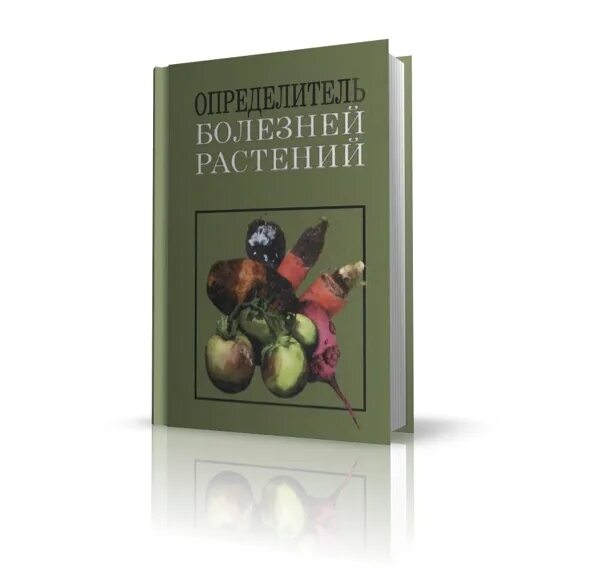 Справочник вредителей растений. Атлас болезней и вредителей. Книги о вредителях растений. Вредители хессайон. Книги болезнь растения.