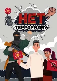 Февраль терроризм