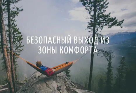 Комфорта зону покидай чтоб личностно расти