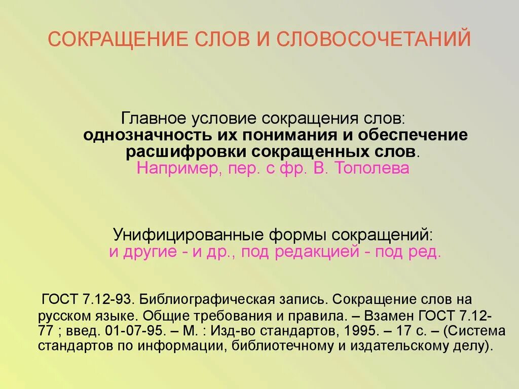 Сокращение слов. Сокращение слов и словосочетаний. Как сократить слово например. Слово сокращенно.