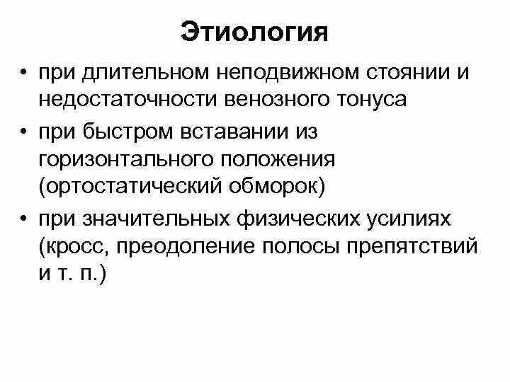 Коллапс этиология. Патогенез обморока патофизиология. Механизм развития обморока. Обморок этиология. Отличие шока от коллапса