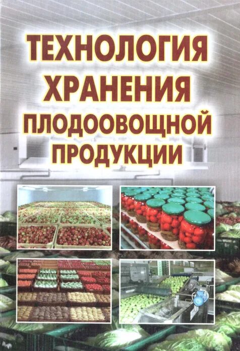 Технология хранения и переработки продукции растениеводства. Технология хранения растениеводческой продукции манжесов. Технология хранения сельскохозяйственной продукции. Книга технология хранения. Технология переработки сельскохозяйственной продукции.