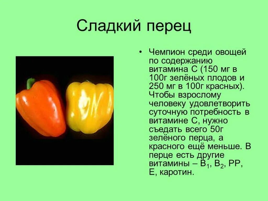Болгарский перец витамины. Сладкий перец витамины. Витамины в сладком перце болгарском. Доклад про перец.
