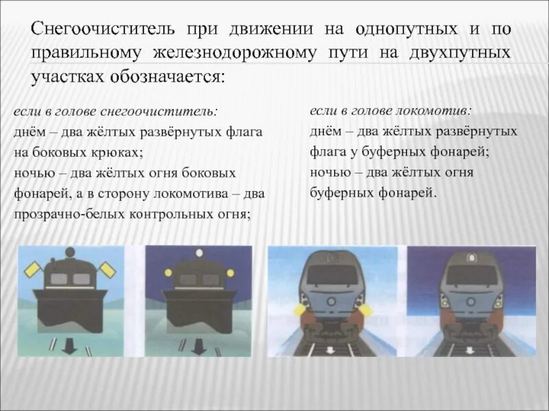 При работе однопутных снегоочистителей необходимо отойти. Сигналы при движении снегоочистителя. сигналы снегоочиститель по правильному пути. снегоочиститель при движении на однопутных и по правильному. обозначение локомотива сигналами.