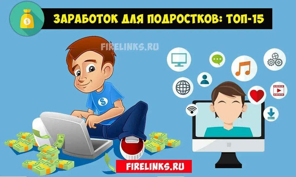 Способы заработка подростку в интернете. Заработок в интернете подростку без вложений. Заработок денег в интернете для подростков. Заработать подростку в интернете без вложений.