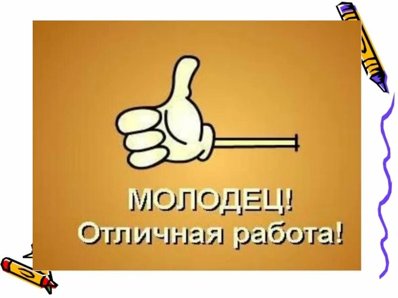 Хочется похвалы