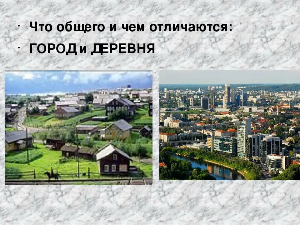 Город и село различия. Город деревня отличия. Город и деревня. Город и село.