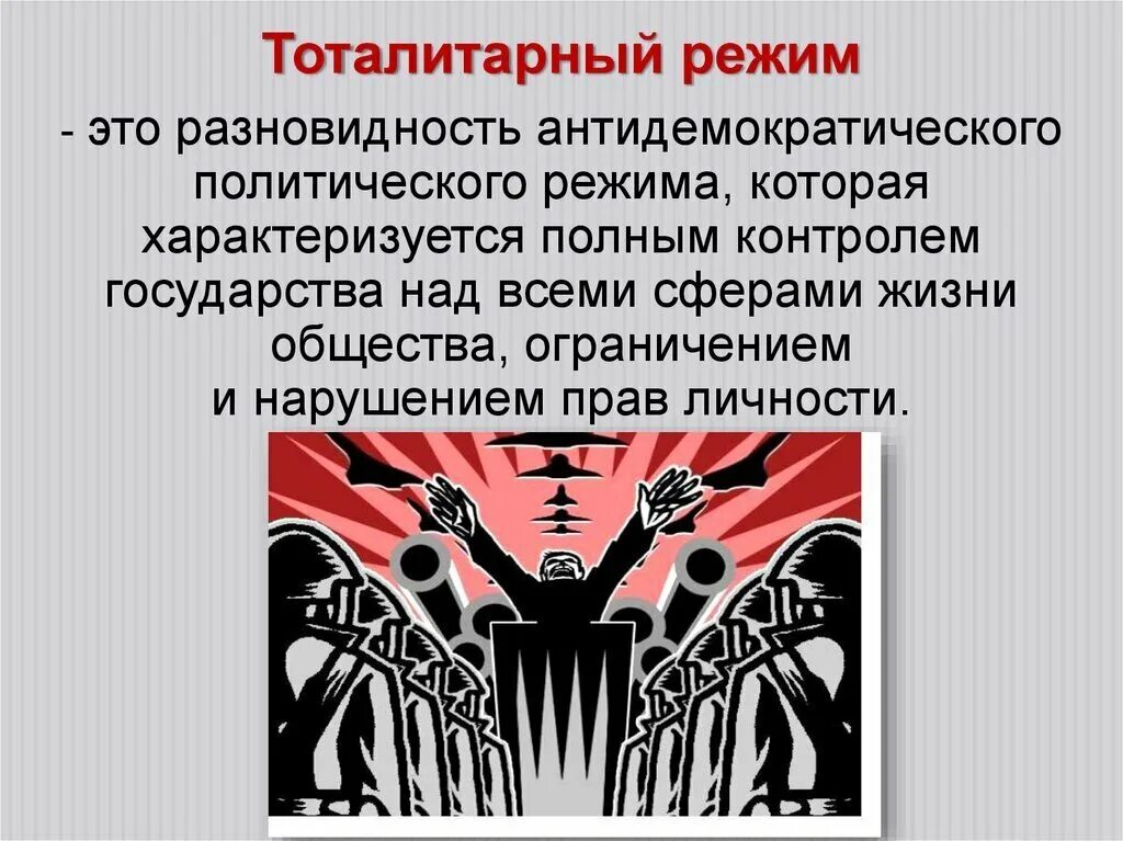 Тоталитаризм люди. Тоталитарный режим. Тоталитарный политический режим. Политический режим тоталитаризм. Тоталитарный режим этт.