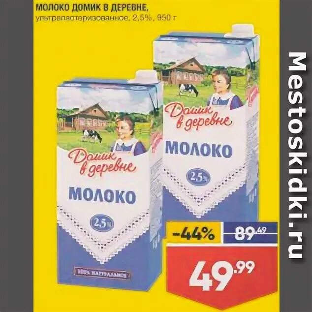 скидки на молоко домик в деревне. акции на молоко в магазинах. домик в деревне реклама. молоко домик в деревне 3. домик в деревне акция.