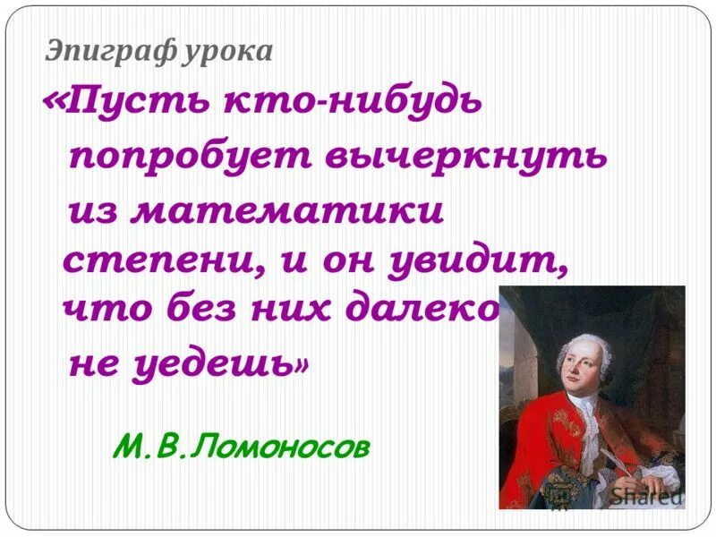 Пусть будет уроком. Эпиграф к уроку математики 2 класс. Эпиграф к уроку геометрии в 7 классе. Эпиграф к уроку урок на тему правление князя Владимира .6 класс. Эпиграф к уроку по теме правление князя Владимира .6 класс.