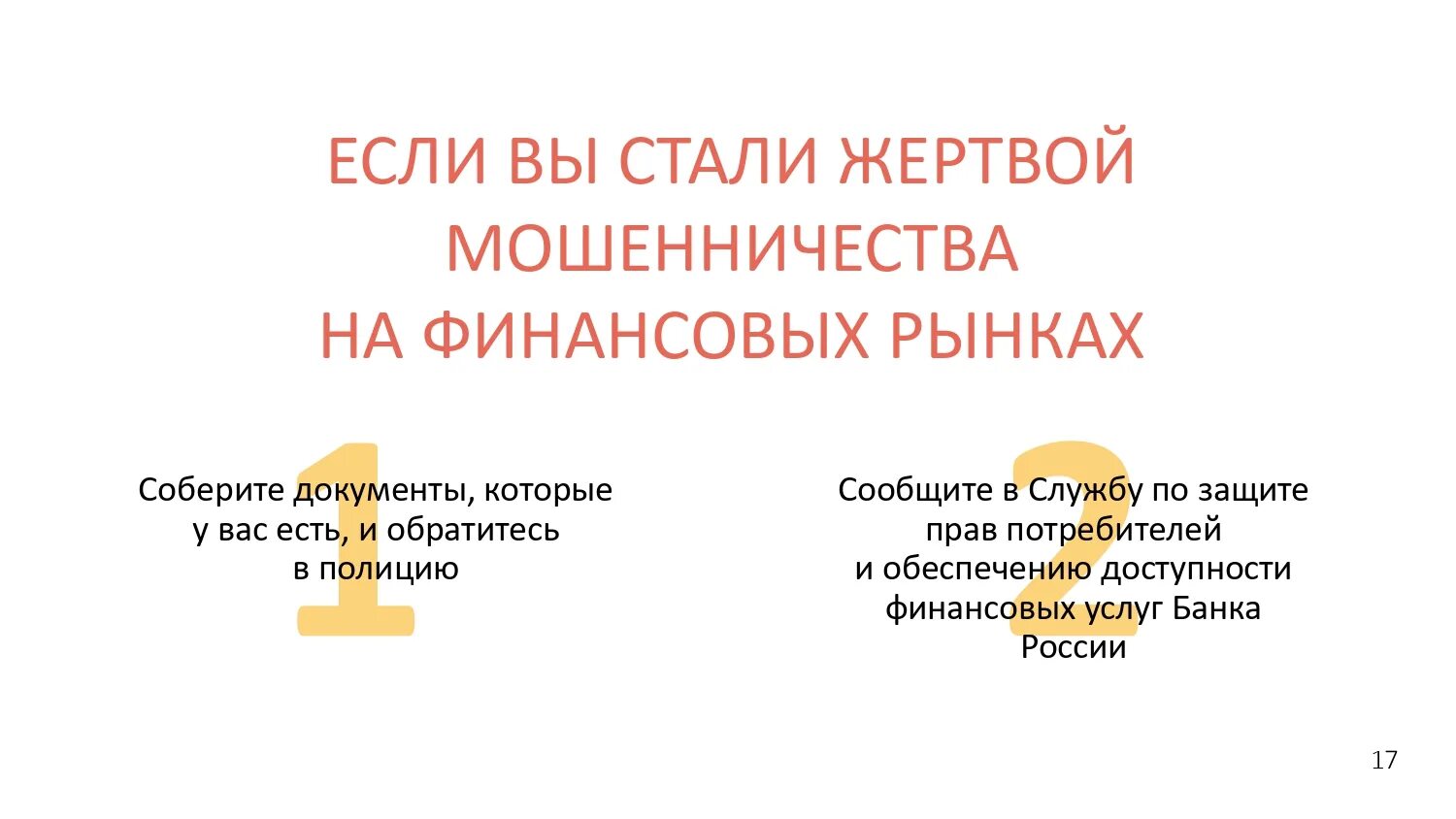 Финансовое мошенничество. Ситуации финансового мошенничества. Проблемы финансового мошенничества. Мошенничество на финансовом рынке. Финансовое мошенничество ответы