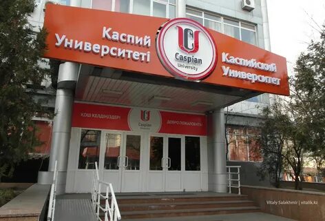 Каспийском университет