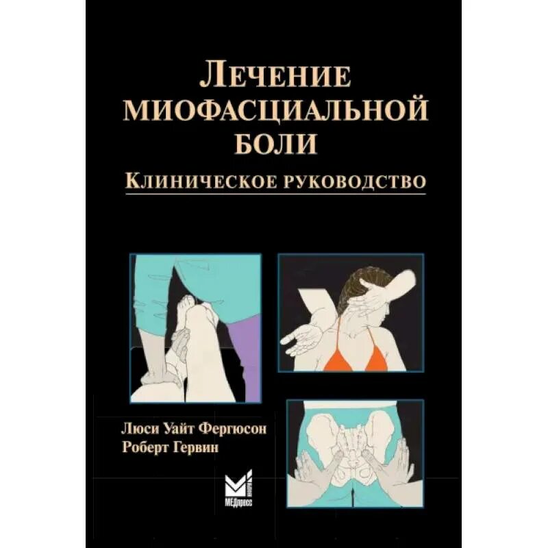 Лечение боли книга. Лечебные блокады в неврологии. Книжка локальная инъекционная терапия. Книга болеет. Диагностика и лечение боли хоппенфелд.