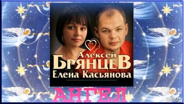 Слушать брянцева и касьянову. Брянцев и Касьянова.